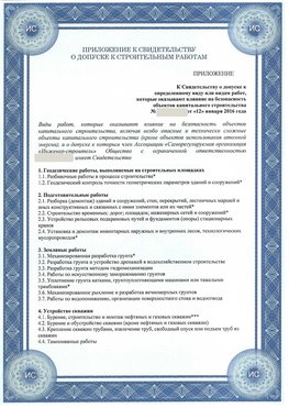 Приложение к свидетельству о допуске к строительным работам Кропоткин СРО в строительстве